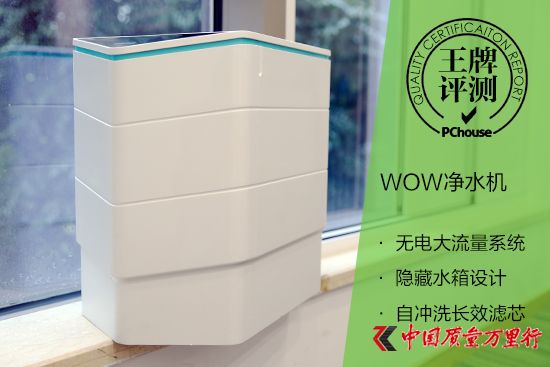 高顏值強(qiáng)凈化 WOW凈水機(jī)評(píng)測(cè)