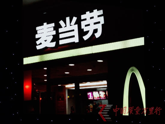 圖為CCTV3月15日晚會第二家被曝光企業(yè)麥當(dāng)勞
