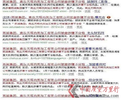 網(wǎng)上搜索:雨潤集團(tuán):商丘天暉肉類加工有限公司被查涉嫌不合格,便會(huì)出現(xiàn)多條相關(guān)信息。網(wǎng)絡(luò)搜索截圖(部分)